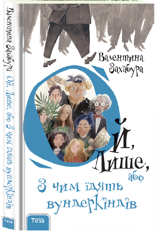 Ой, Лише, або З чим їдять вундеркіндів