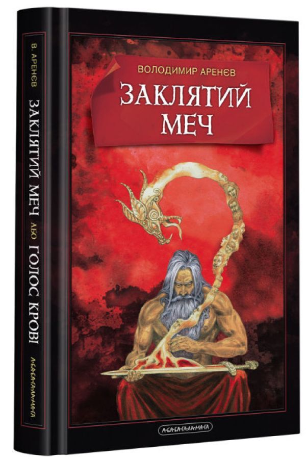 Заклятий меч, або Голос крові. Володимир Аренєв