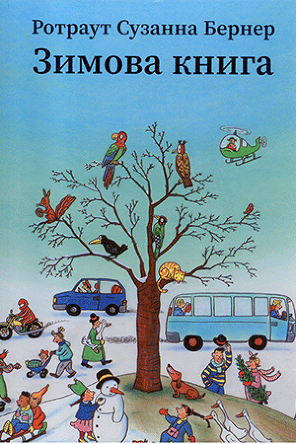 Зимова книга