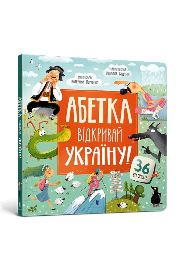 АБЕТКА. Відкривай Україну!