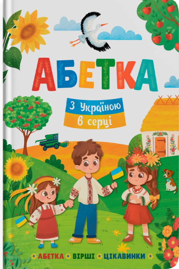 Абетка. З Україною в серці