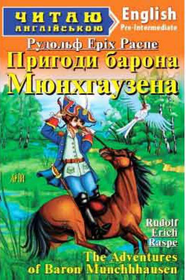 Пригоди барона Мюнхгаузена англійською