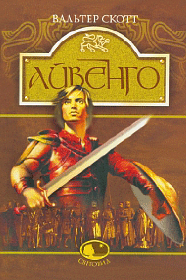 Айвенго