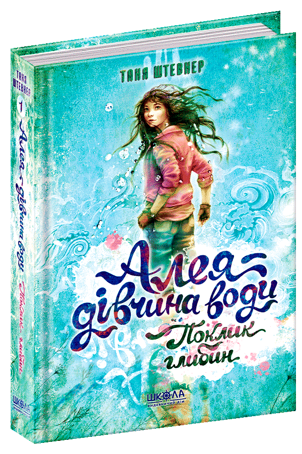 Алея — дівчина води. Поклик глибин