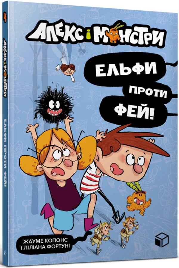 Алекс і монстри. Ельфи проти фей!