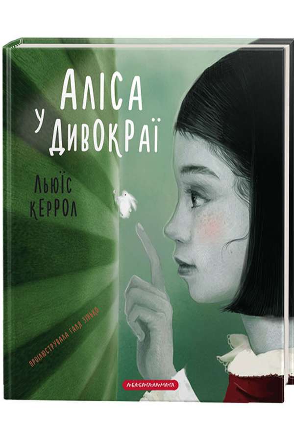 Аліса у Дивокраї