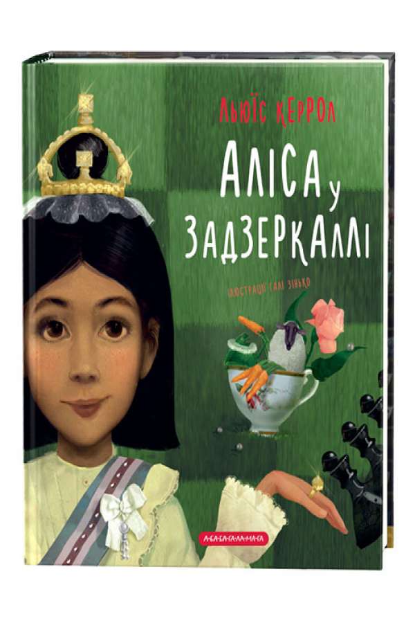 Аліса у Задзеркаллі