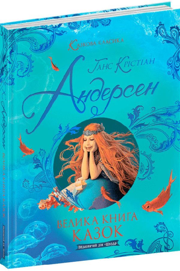 Велика книга казок