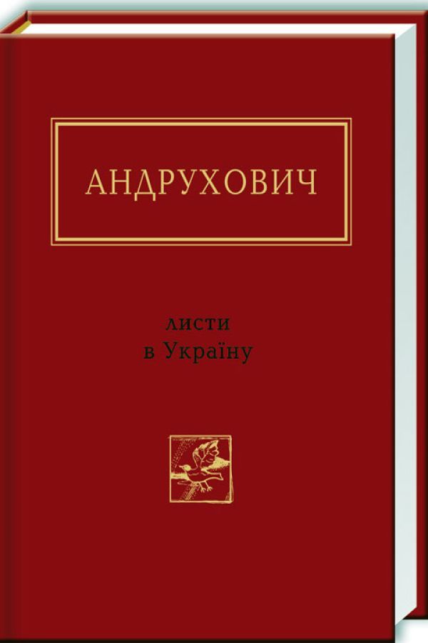 Листи в Україну