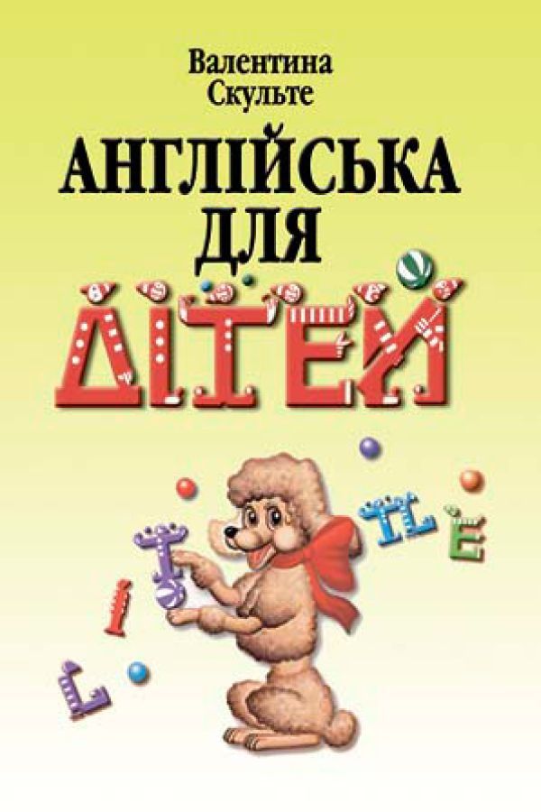 Англійська для дітей