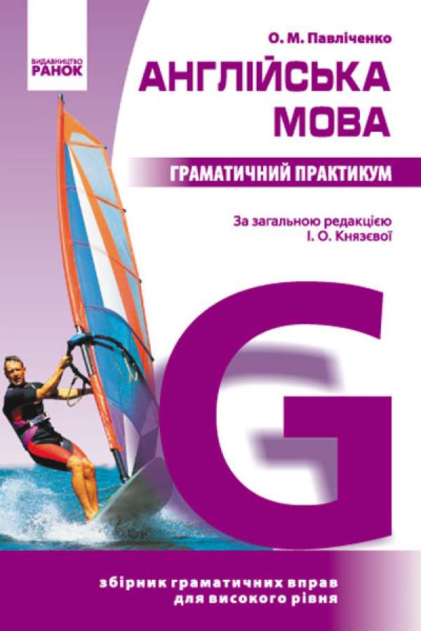 Англійська мова. Граматичний практикум. ІІІ рівень
