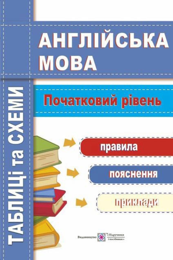 Англійська мова. Таблиці та схеми. Початковий рівень