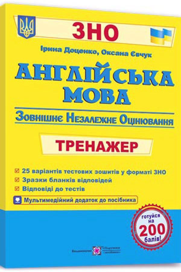 Англійська мова. Тренажер для підготовки до ЗНО