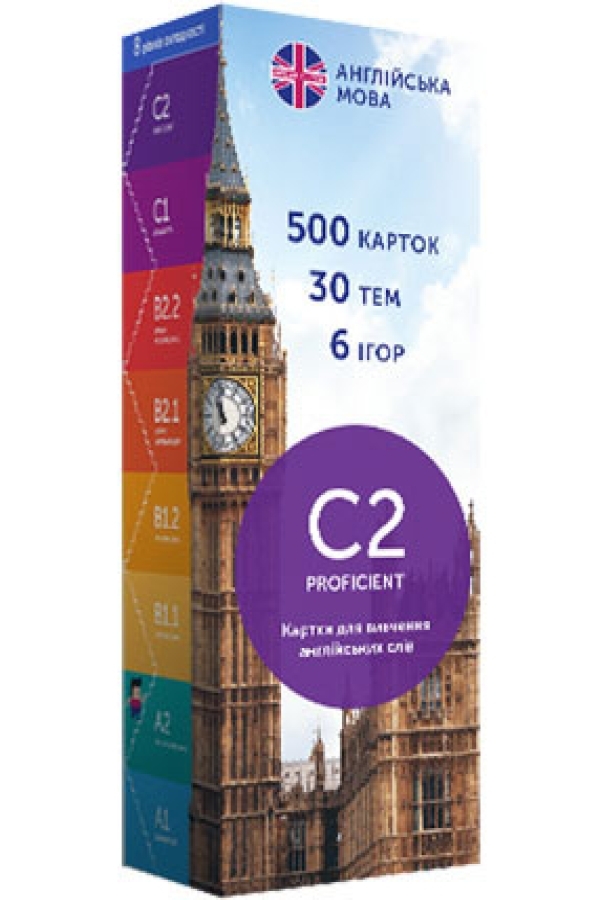 Картки для вивчення англійських слів C2–Proficient