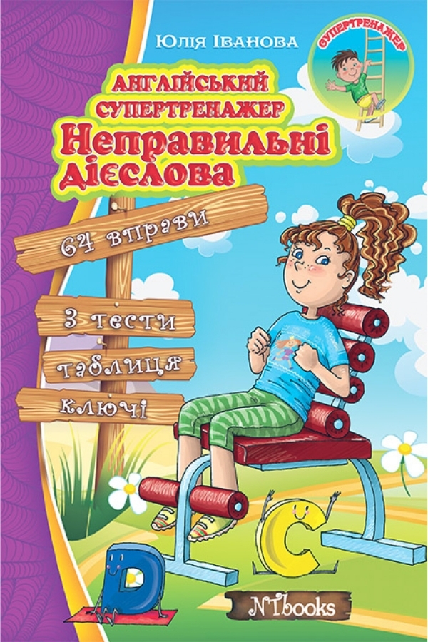 Англійський супертренажер. Неправильні дієслова