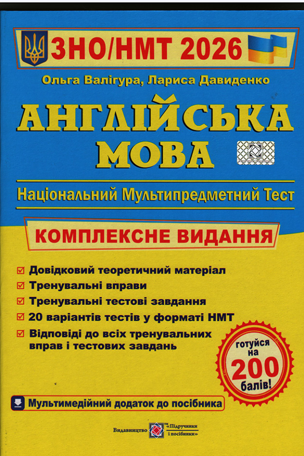 Англійська мова. Комплексна підготовка до зовнішнього незалежного оцінювання 2026