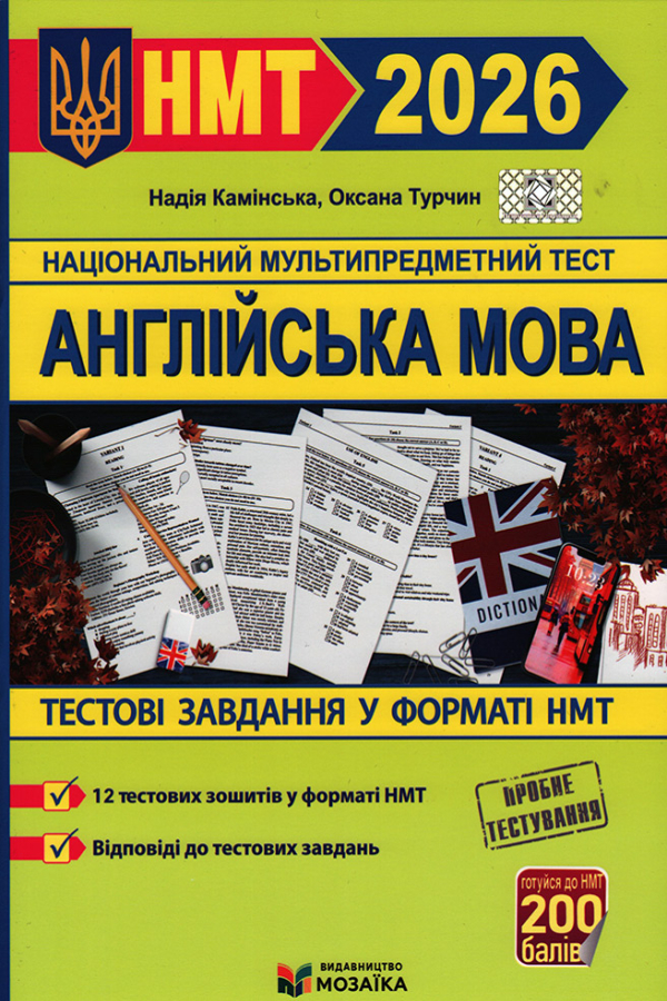 Англійська мова. Тестові завдання у форматі НМТ 2026