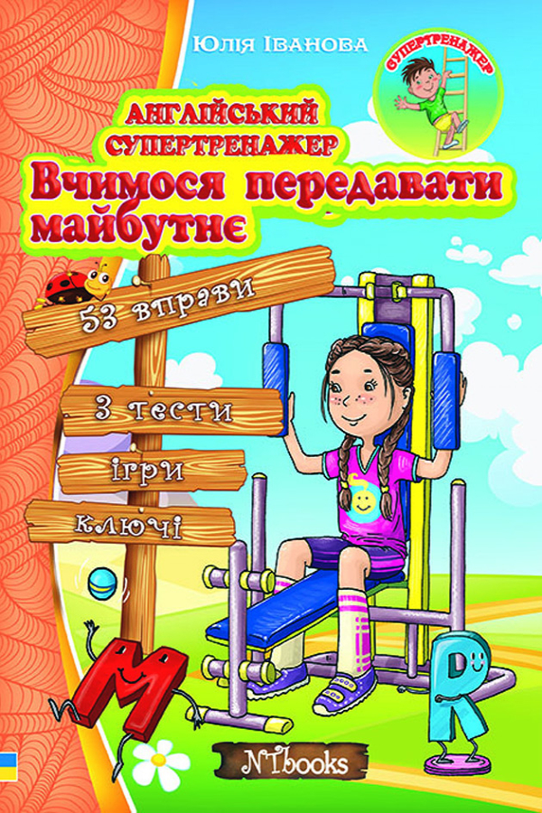 Англійський супертренажер. Вчимося передавати майбутнє