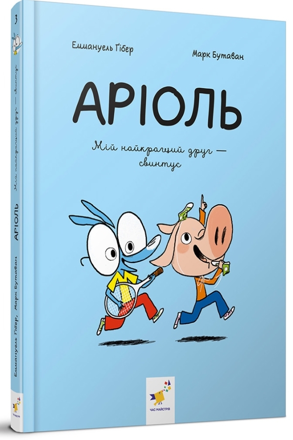 Аріоль. Мій найкращий друг - свинтус