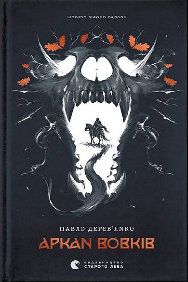 Літопис Сірого Ордену. Аркан вовків. Книга 1