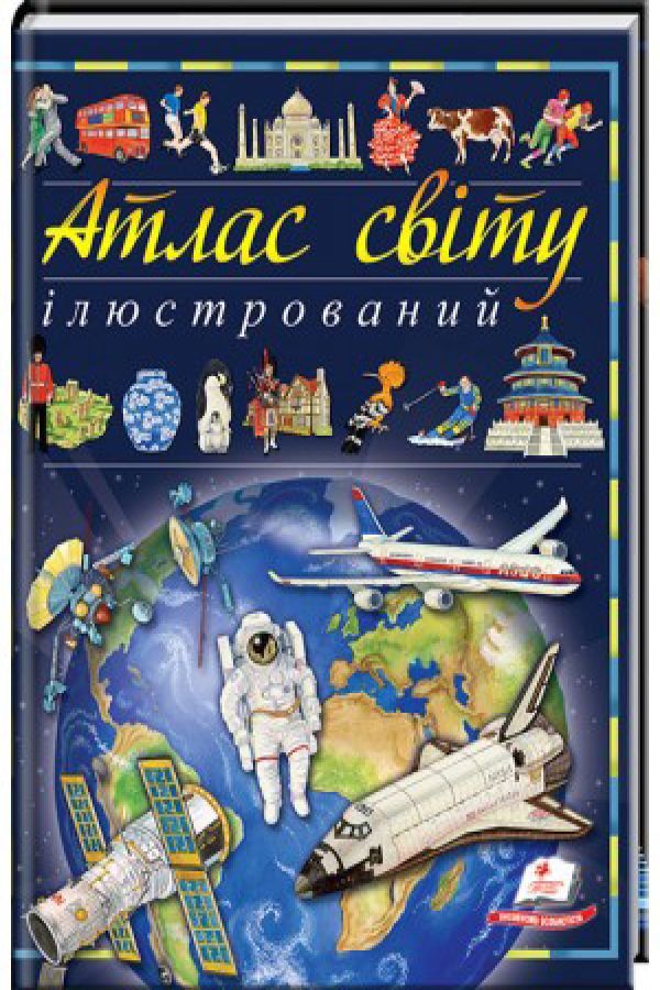 Ілюстрований атлас світу