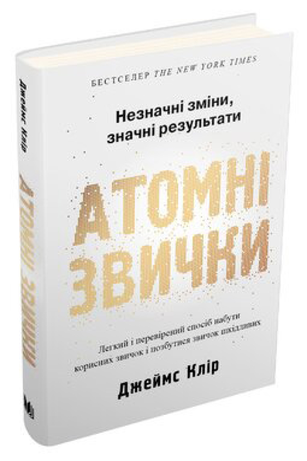 Атомні звички. Легкий і перевірений спосіб набути корисних звичок і позбутися звичок шкідливих