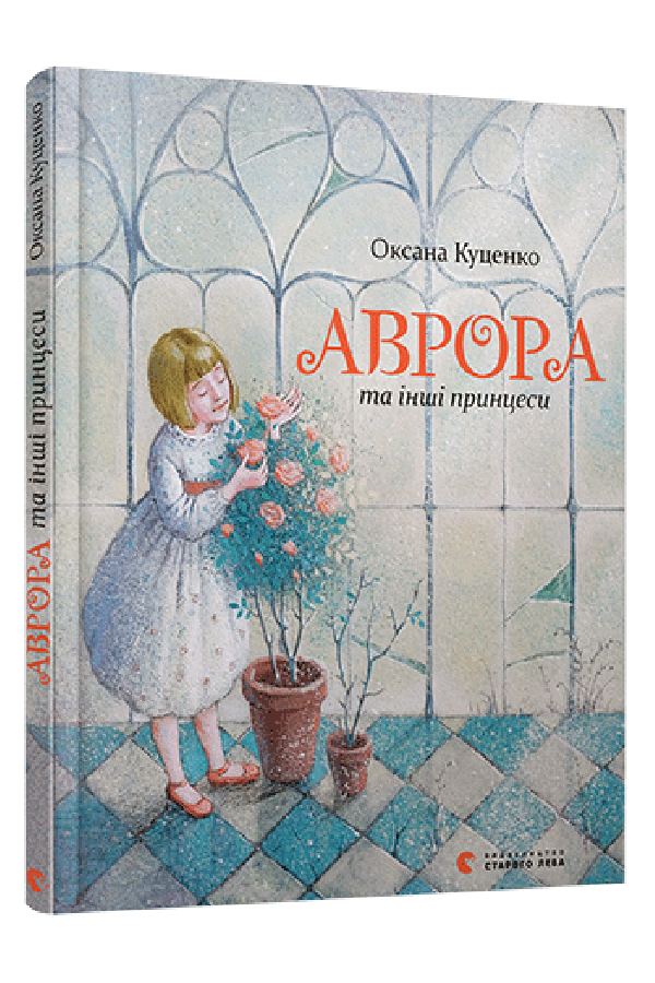 Аврора та інші принцеси