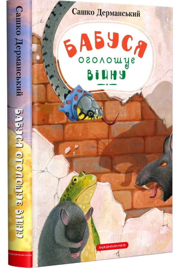 Бабуся оголошує війну