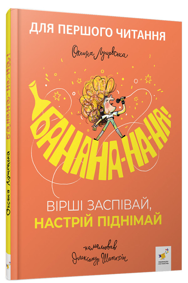 Банана-на-на! Вірші заспівай, настрій піднімай