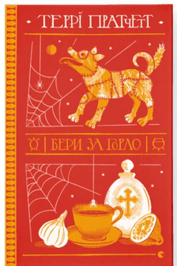 Бери за горло