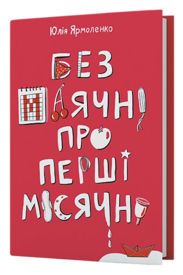 Без маячні про перші місячні