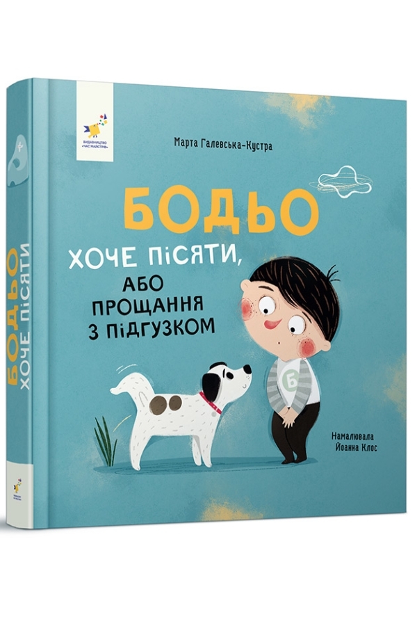 Бодьо хоче пісяти