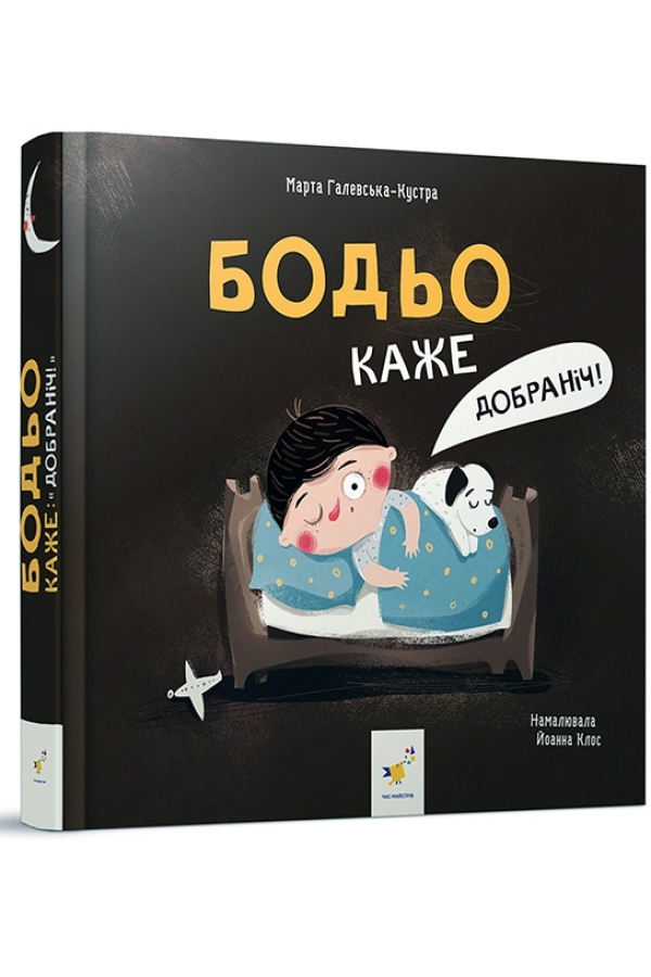 Бодьо каже: "Добраніч!"