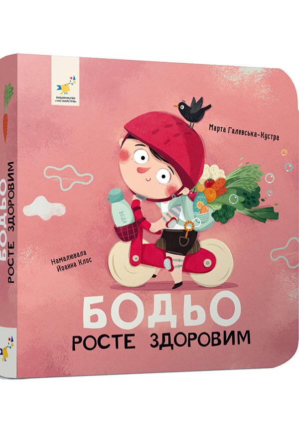 Бодьо росте здоровим