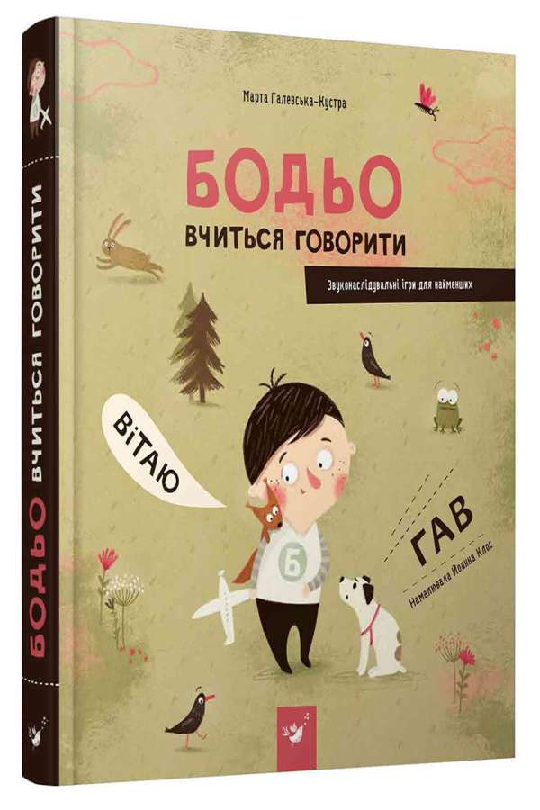 Бодьо вчиться говорити