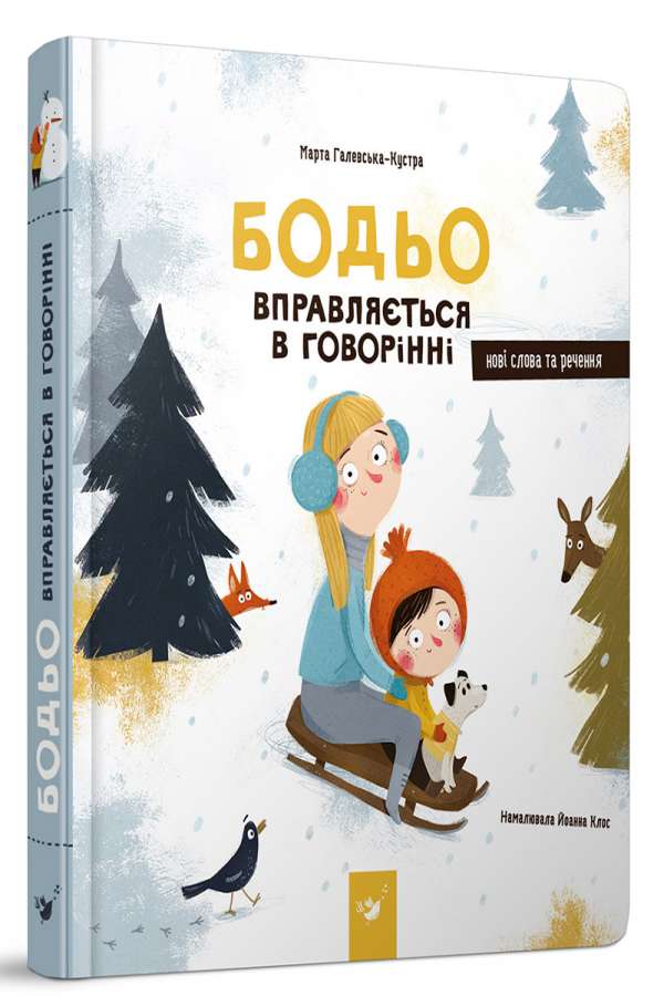 Бодьо вправляється в говорінні