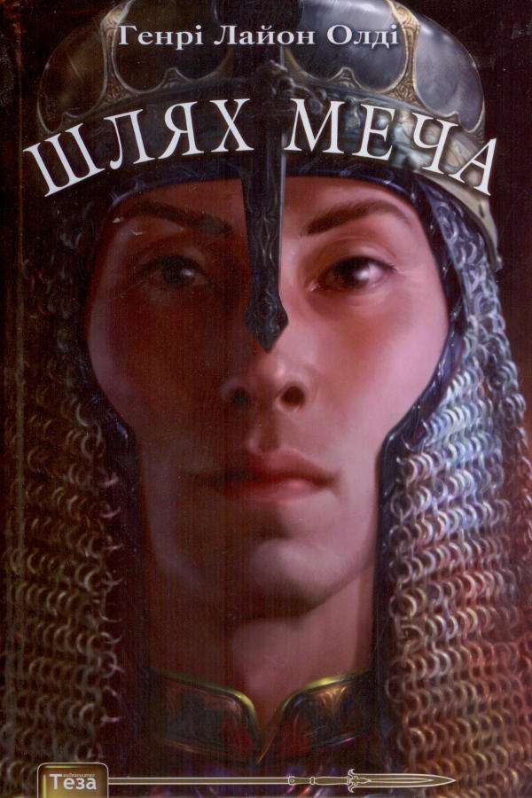 Шлях меча