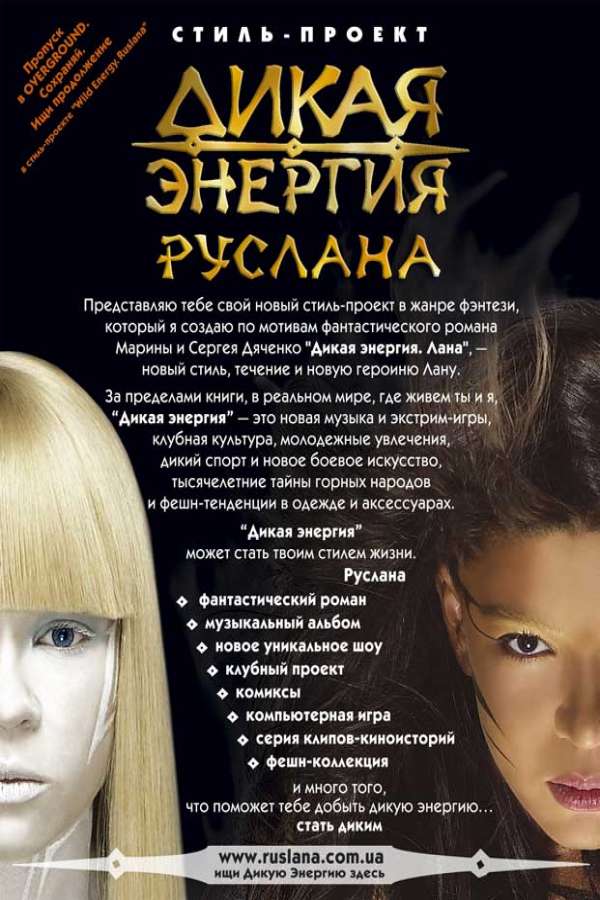 Дикая енергия Лана