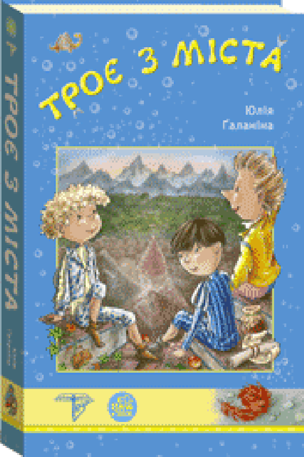 Троє з міста