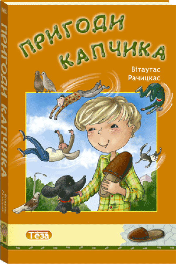 Пригоди Капчика