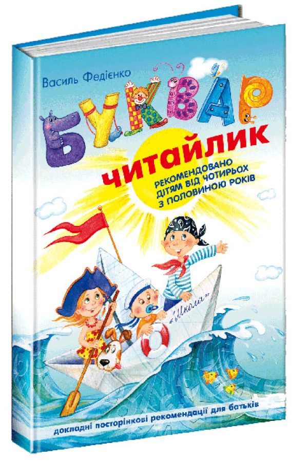 Буквар для дошкільнят: Читайлик