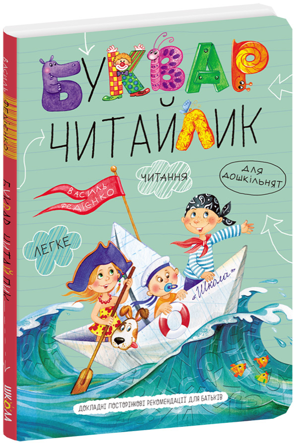 Буквар Читайлик. Великий формат