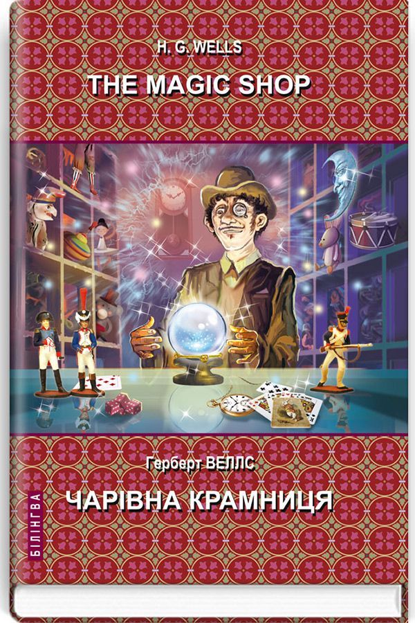 The Magic Shop. Білінгва. Чарівна крамниця