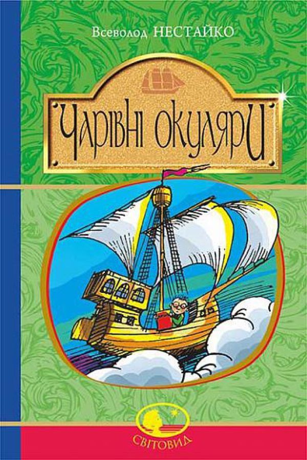 Чарівні окуляри