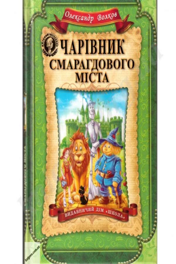 Чарівник Смарагдового міста