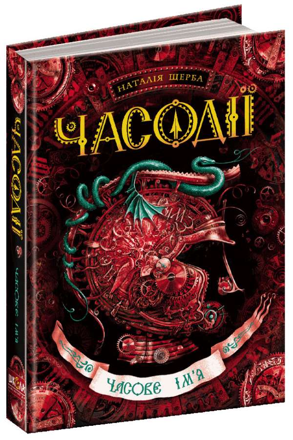 Часодії. Часове ім’я
