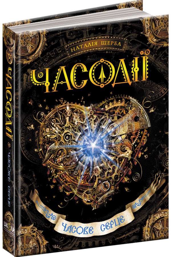 Часодії.Часове серце