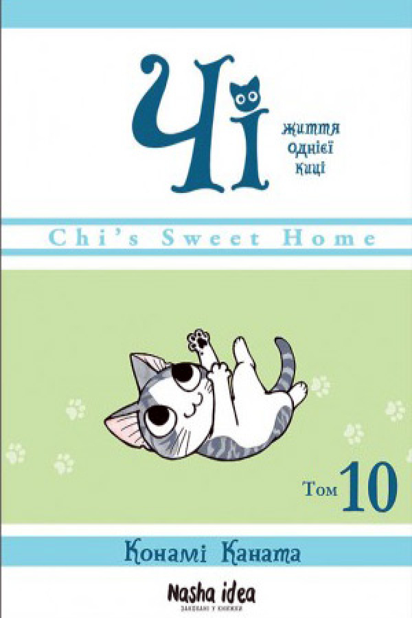 Чi. Життя однієї киці. Том 10