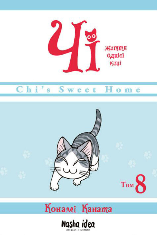 Чi. Життя однієї киці. Том 8