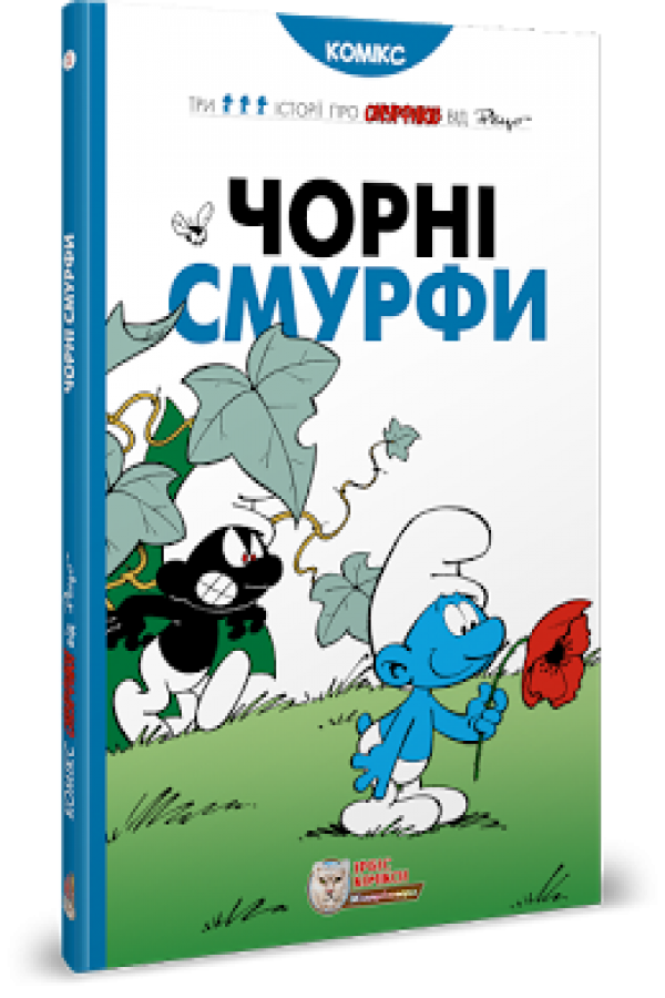 Чорні смурфи